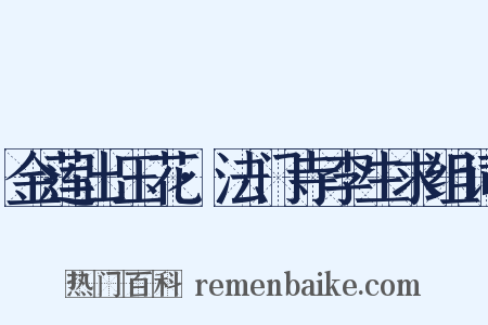 金莲出玉花·法门寺李生求组词是什么意思的图片